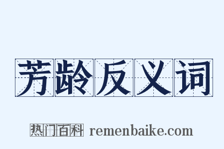 芳龄反义词是什么意思的图片